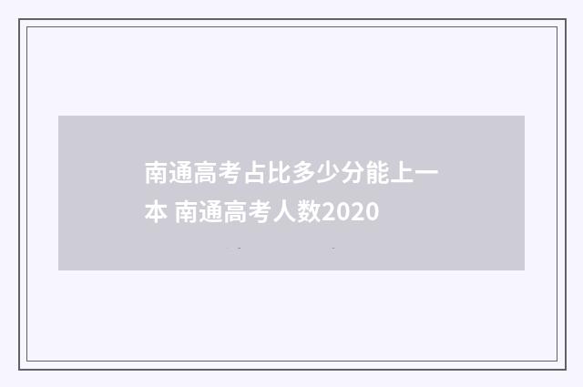 南通高考占比多少分能上一本 南通高考人数2020