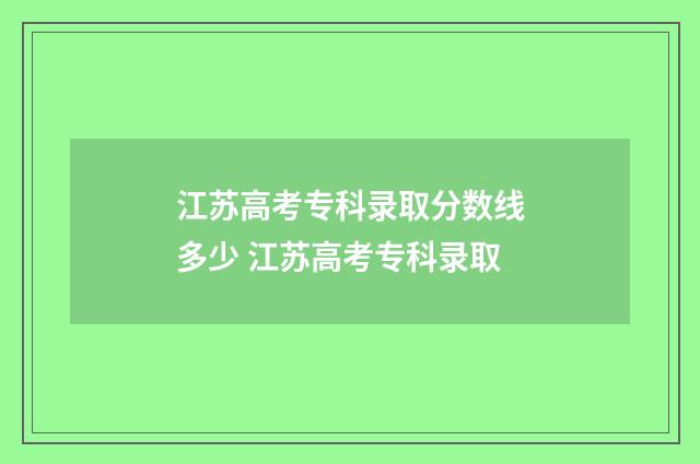 江苏高考专科录取分数线多少 江苏高考专科录取