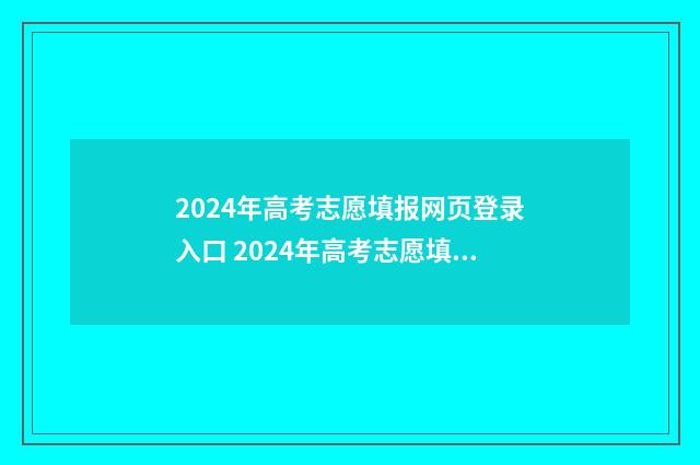 2024年高考志愿填报网页登录入口 2024年高考志愿填报指南电子版