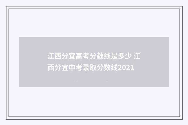 江西分宜高考分数线是多少 江西分宜中考录取分数线2021