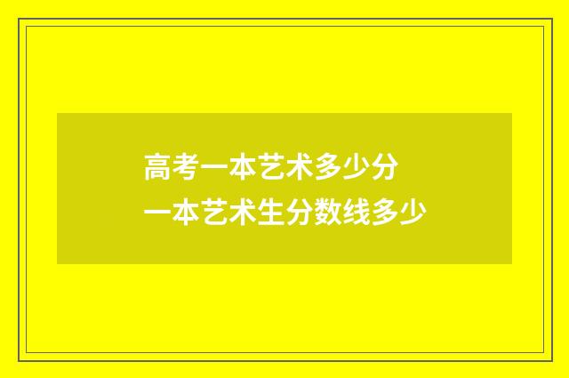 高考一本艺术多少分 一本艺术生分数线多少