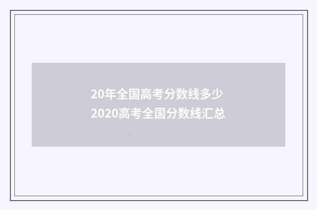 20年全国高考分数线多少 2020高考全国分数线汇总
