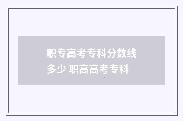 职专高考专科分数线多少 职高高考专科