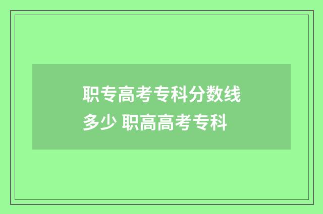 职专高考专科分数线多少 职高高考专科