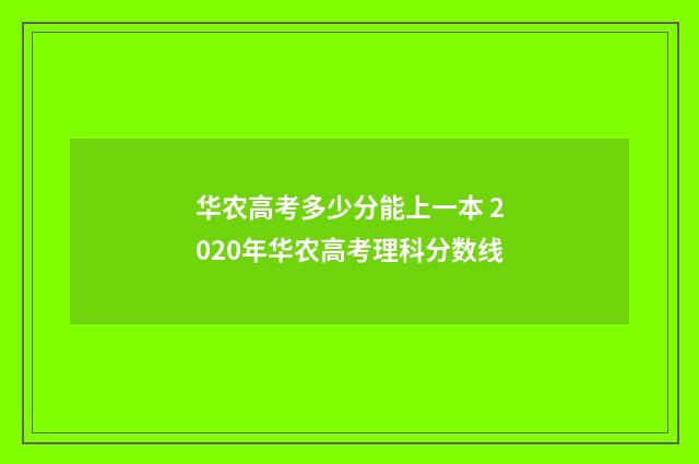 华农高考多少分能上一本 2020年华农高考理科分数线