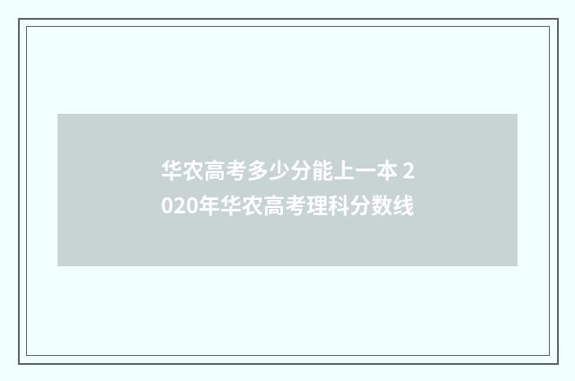 华农高考多少分能上一本 2020年华农高考理科分数线