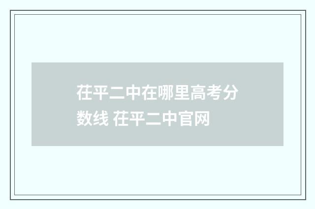茌平二中在哪里高考分数线 茌平二中官网