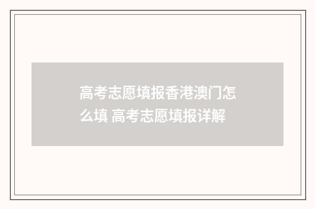 高考志愿填报香港澳门怎么填 高考志愿填报详解