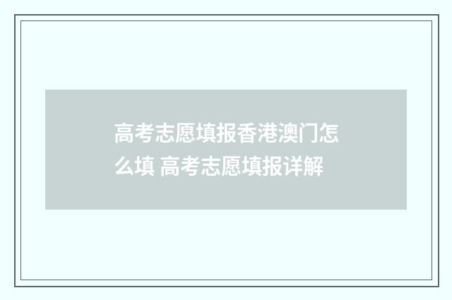 高考志愿填报香港澳门怎么填 高考志愿填报详解