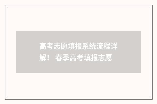 高考志愿填报系统流程详解！ 春季高考填报志愿