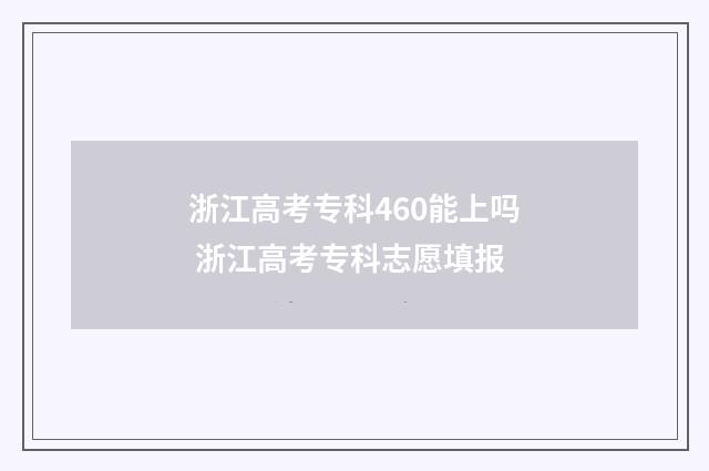 浙江高考专科460能上吗 浙江高考专科志愿填报