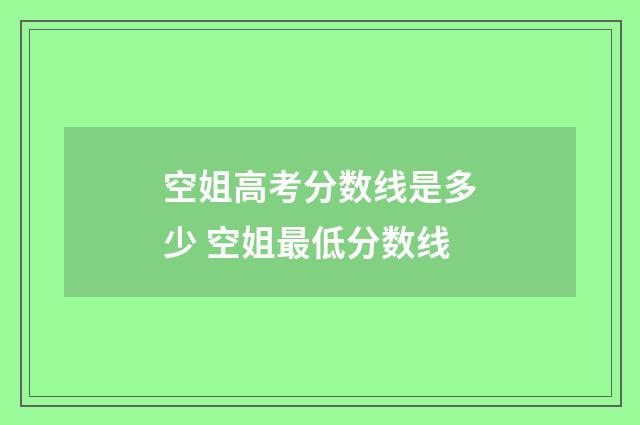 空姐高考分数线是多少 空姐最低分数线