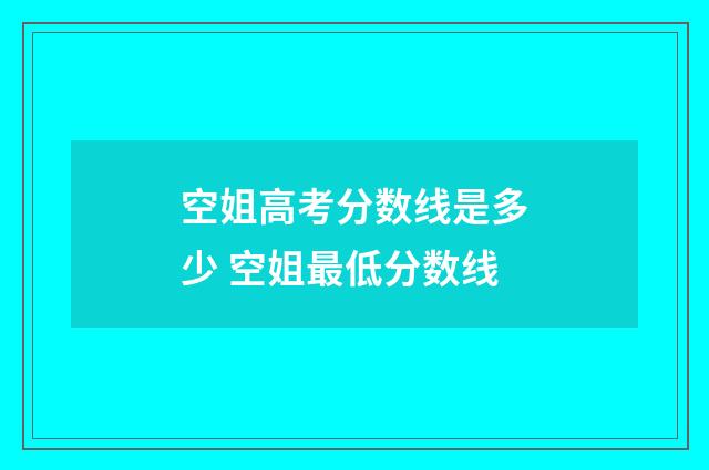 空姐高考分数线是多少 空姐最低分数线