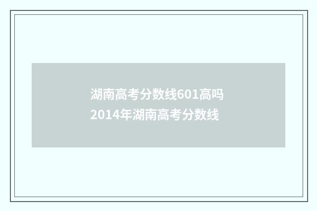 湖南高考分数线601高吗 2014年湖南高考分数线