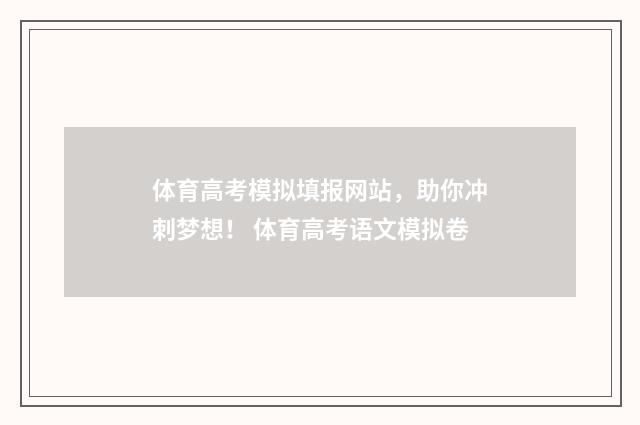 体育高考模拟填报网站，助你冲刺梦想！ 体育高考语文模拟卷