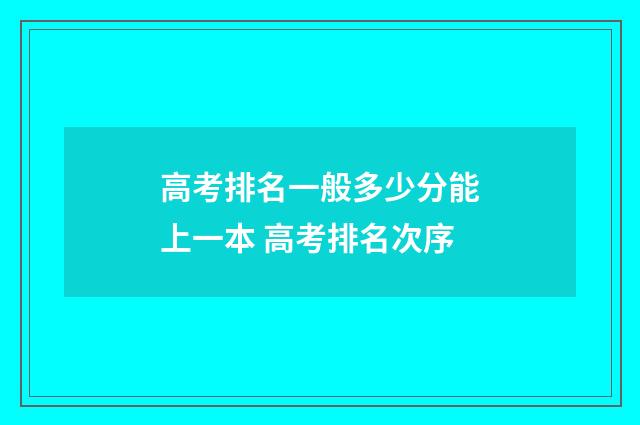 高考排名一般多少分能上一本 高考排名次序