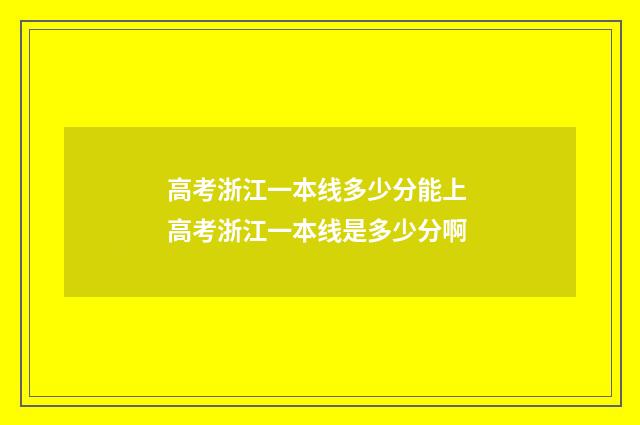 高考浙江一本线多少分能上 高考浙江一本线是多少分啊