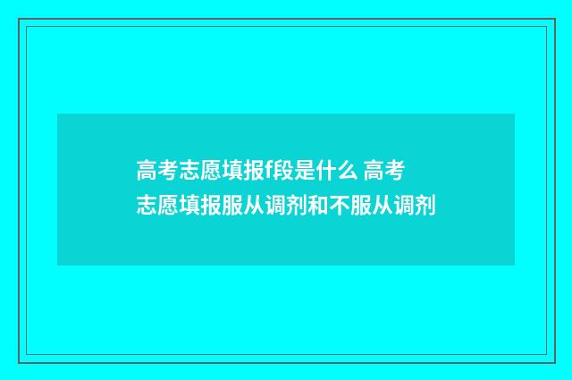 高考志愿填报f段是什么 高考志愿填报服从调剂和不服从调剂