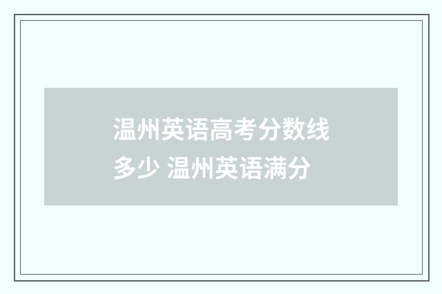 温州英语高考分数线多少 温州英语满分