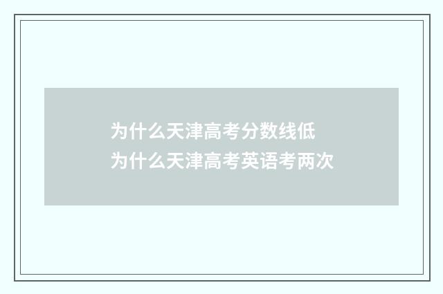 为什么天津高考分数线低 为什么天津高考英语考两次