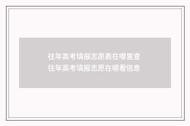 往年高考填报志愿表在哪里查 往年高考填报志愿在哪看信息