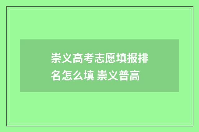 崇义高考志愿填报排名怎么填 崇义普高