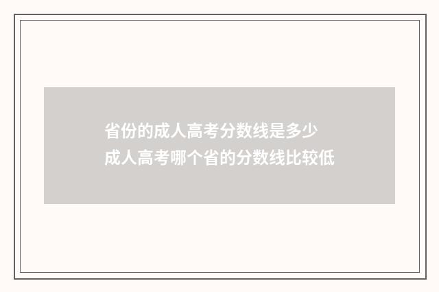 省份的成人高考分数线是多少 成人高考哪个省的分数线比较低