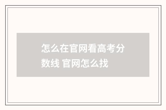 怎么在官网看高考分数线 官网怎么找