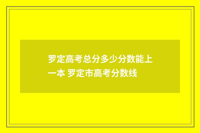 罗定高考总分多少分数能上一本 罗定市高考分数线