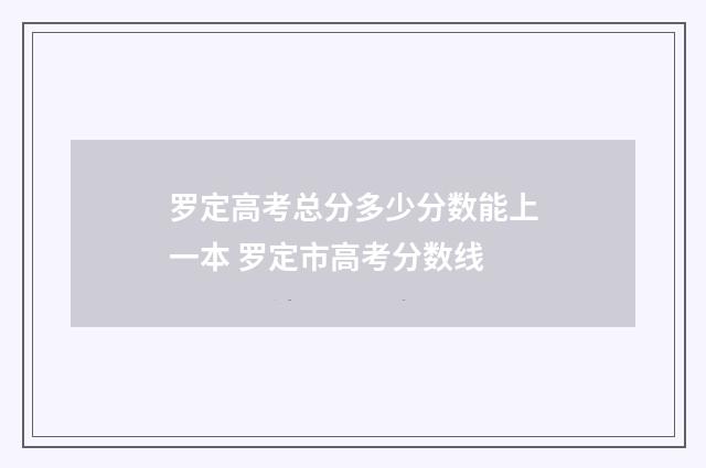 罗定高考总分多少分数能上一本 罗定市高考分数线