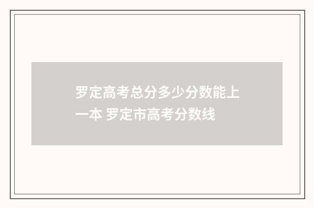 罗定高考总分多少分数能上一本 罗定市高考分数线