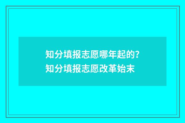 知分填报志愿哪年起的？知分填报志愿改革始末