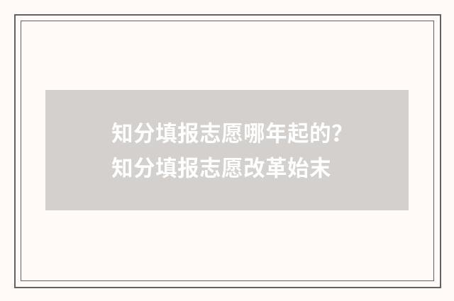 知分填报志愿哪年起的？知分填报志愿改革始末