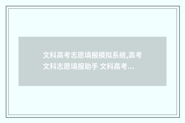 文科高考志愿填报模拟系统,高考文科志愿填报助手 文科高考志愿填报指南 家里富