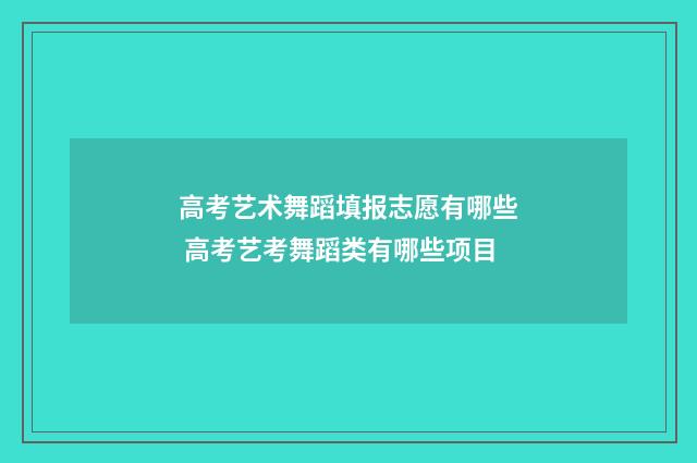 高考艺术舞蹈填报志愿有哪些 高考艺考舞蹈类有哪些项目
