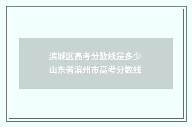 滨城区高考分数线是多少 山东省滨州市高考分数线