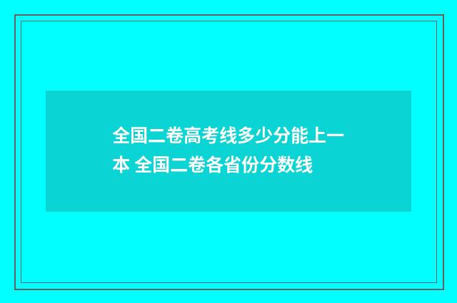 全国二卷高考线多少分能上一本 全国二卷各省份分数线