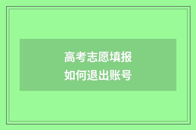 高考志愿填报如何退出账号