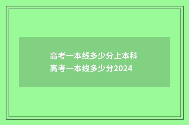高考一本线多少分上本科 高考一本线多少分2024