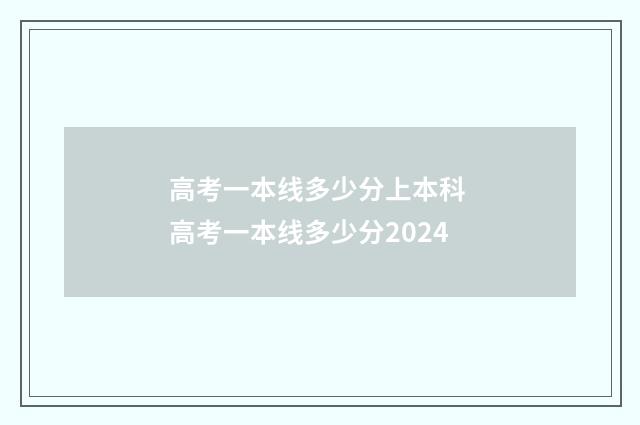 高考一本线多少分上本科 高考一本线多少分2024