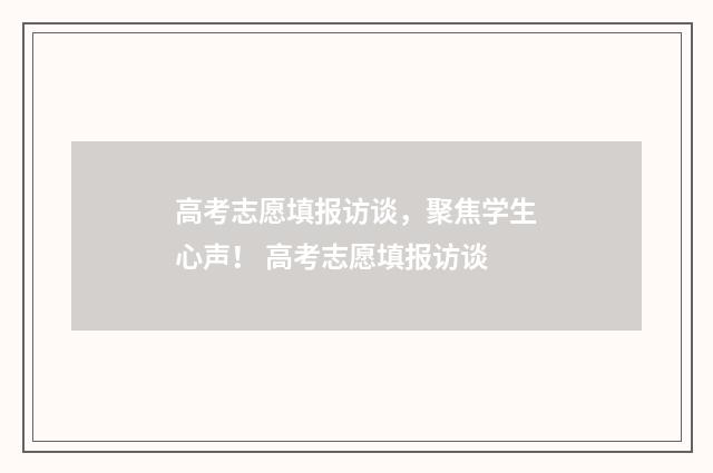 高考志愿填报访谈，聚焦学生心声！ 高考志愿填报访谈