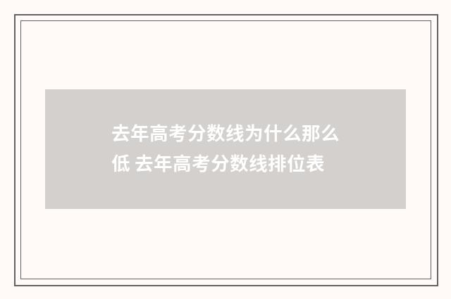 去年高考分数线为什么那么低 去年高考分数线排位表