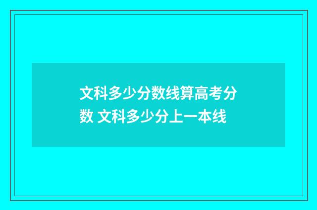 文科多少分数线算高考分数 文科多少分上一本线