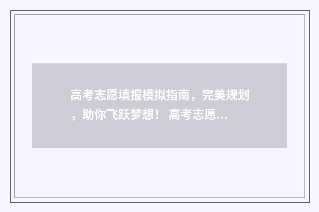 高考志愿填报模拟指南，完美规划，助你飞跃梦想！ 高考志愿填报模拟投档
