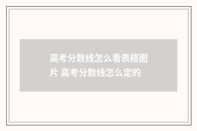 高考分数线怎么看表格图片 高考分数线怎么定的