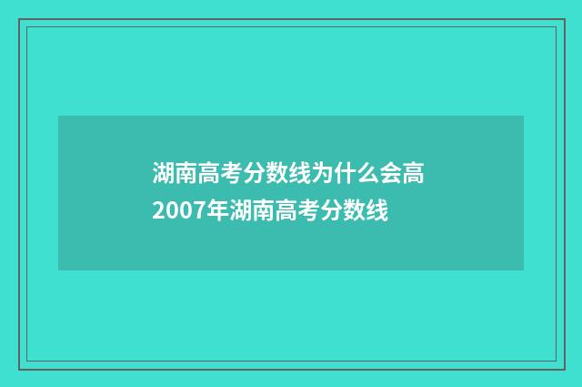 湖南高考分数线为什么会高 2007年湖南高考分数线