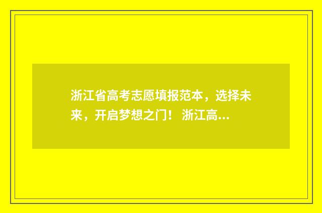 浙江省高考志愿填报范本,选择未来,开启梦想之门! 浙江高考志愿填报录取规则