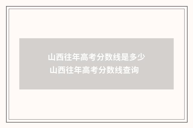 山西往年高考分数线是多少 山西往年高考分数线查询
