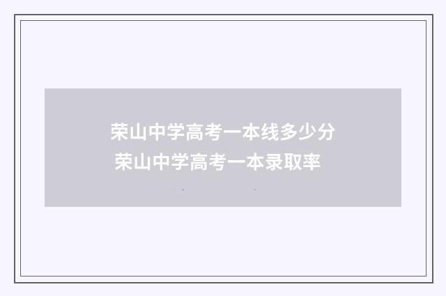 荣山中学高考一本线多少分 荣山中学高考一本录取率