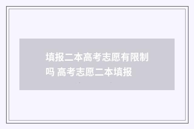 填报二本高考志愿有限制吗 高考志愿二本填报